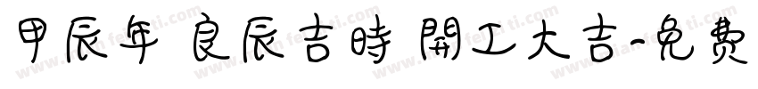 甲辰年 良辰吉時 開工大吉字体转换